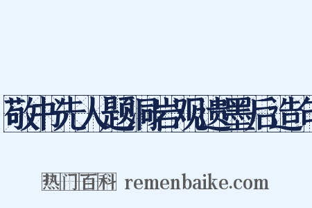 敬书先人题洞岩观遗墨后造句是什么意思的图片